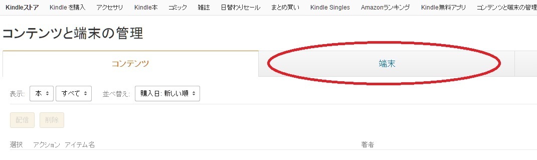 Kindleのダウンロード端末台数は6台まで 端末で使えなくなったらamazonの管理ページで整理しよう あいうえおたく